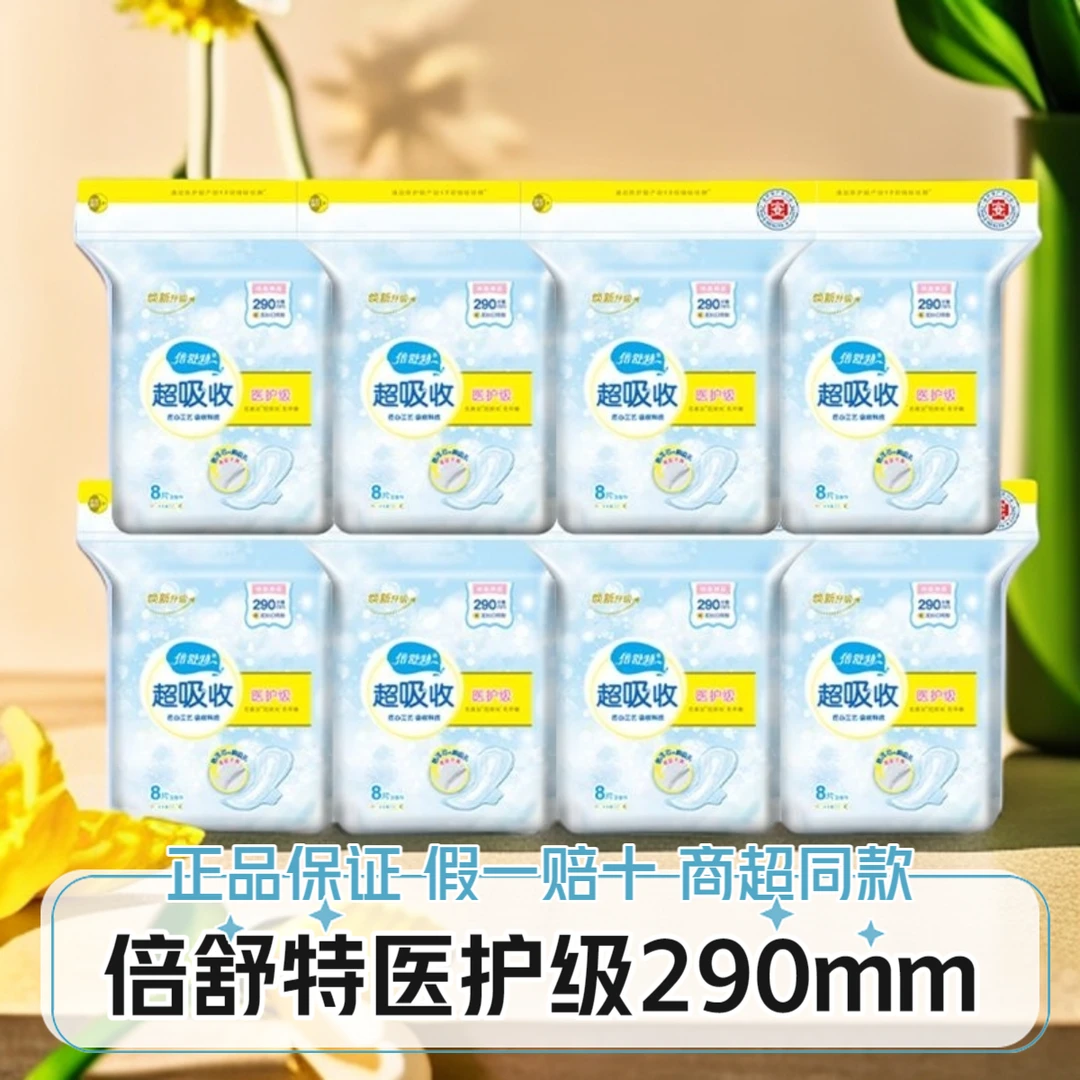倍舒特医护级卫生巾夜用290mm棉柔亲肤超吸收透气防漏姨妈巾