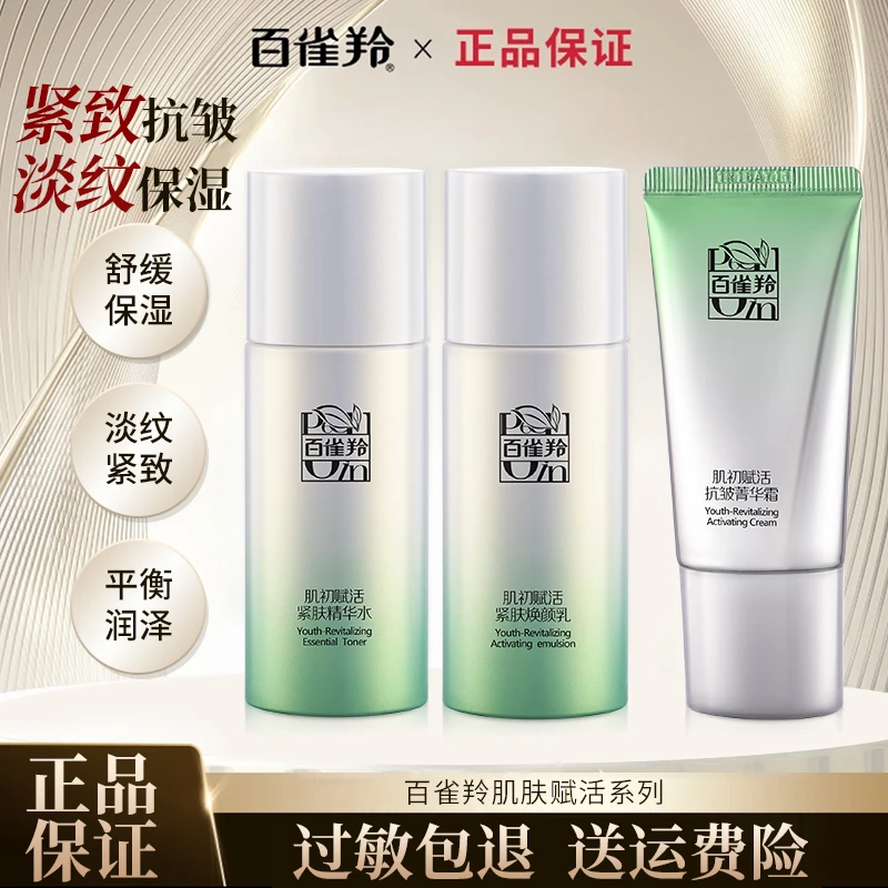 百雀羚肌初赋活精华水大样温和保湿淡化细纹旅游装抗初老补水水润