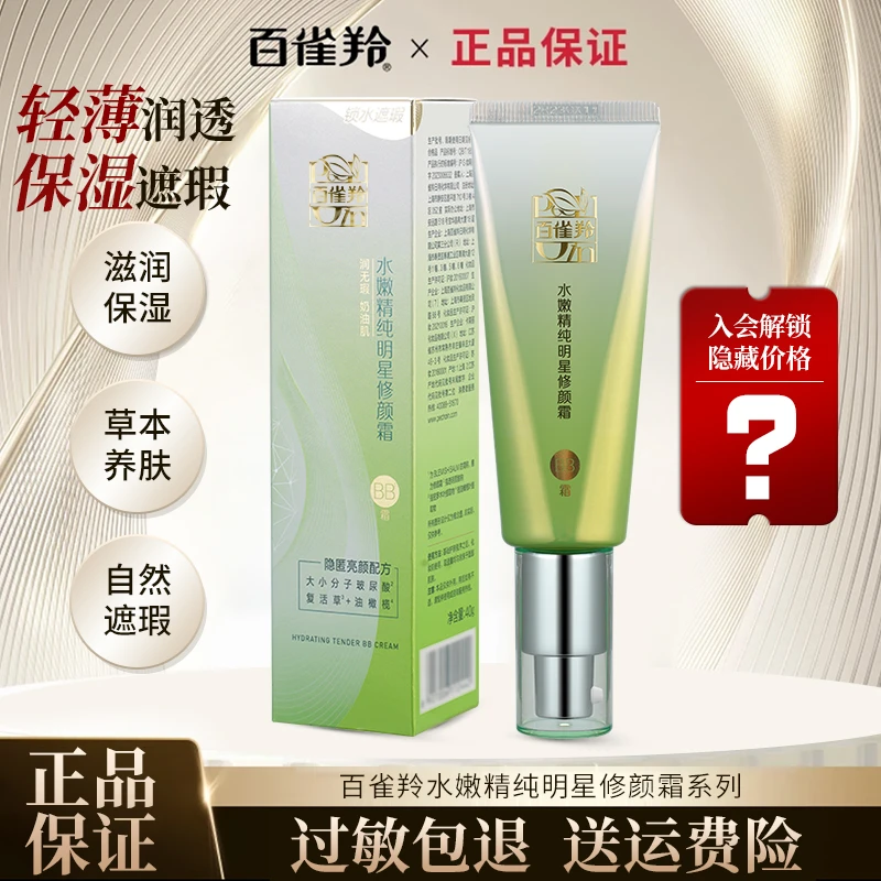 PECHOIN/百雀羚水嫩护肤霜裸妆遮瑕BB霜修容服帖官方正品润肤保湿