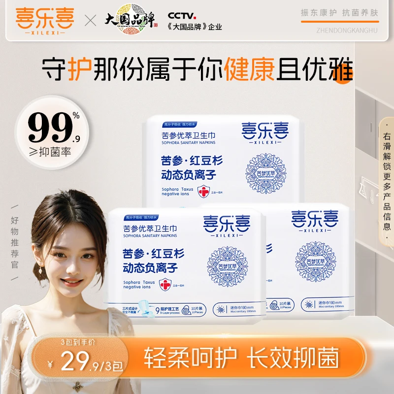 喜乐喜 A级苦参红豆杉卫生护垫迷你巾3包装热度星选