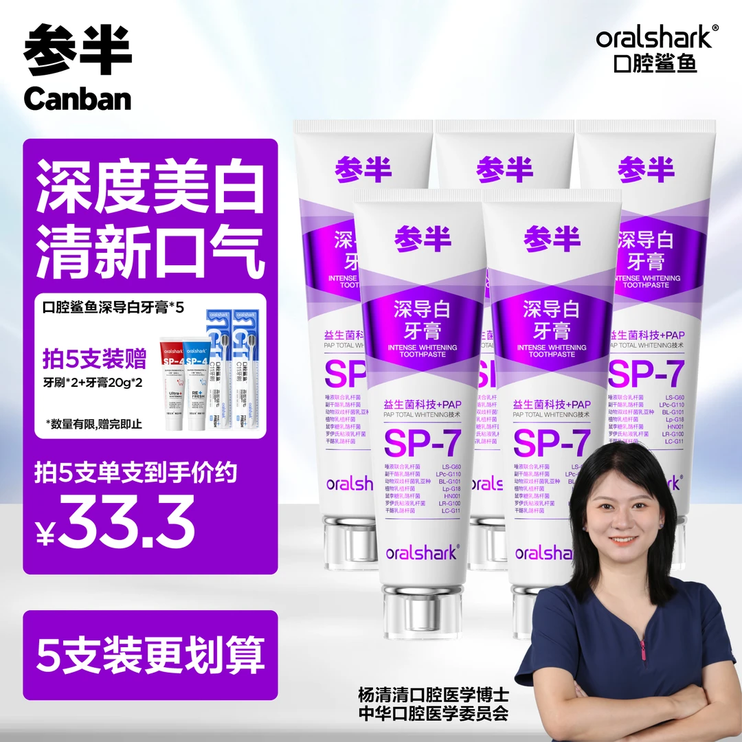 【口腔博士推荐】参半口腔鲨鱼深导白牙膏亮白牙齿清新口气-sz05