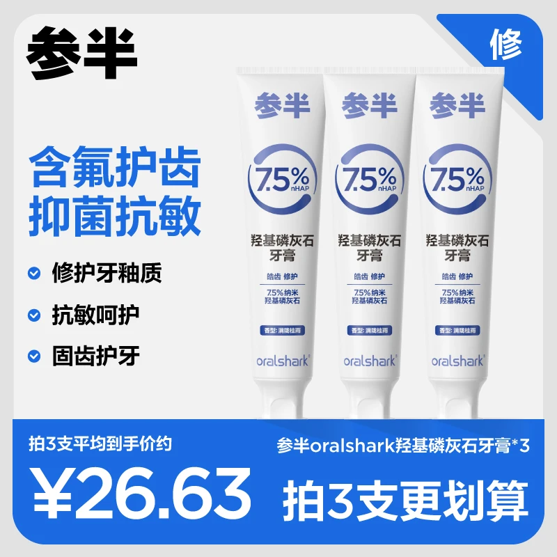 参半oralshark羟基磷灰石牙膏含氟清新口气亮白修护抗敏固齿-SZ01