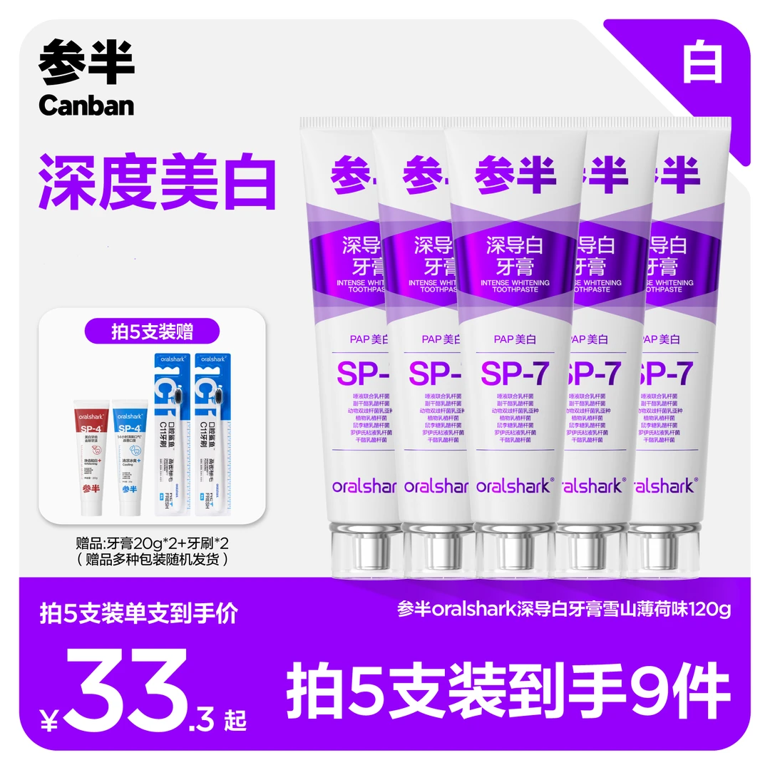 【辛芷蕾推荐】参半深导白牙膏深度去渍亮白清新温和护龈家庭装sz