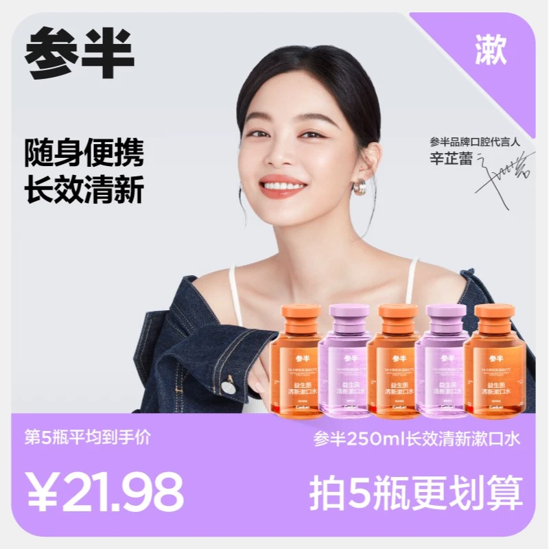 【明星推荐】参半益生菌漱口水温和不辣口持久留香250ml瓶装-gs01