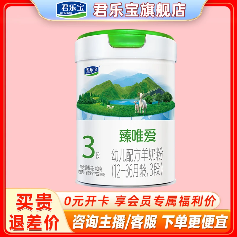 君乐宝羊奶粉臻唯爱2/3段幼儿配方奶粉800g