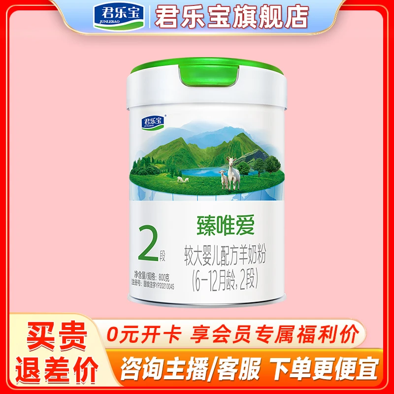 君乐宝羊奶粉臻唯爱2段幼儿配方奶粉800g
