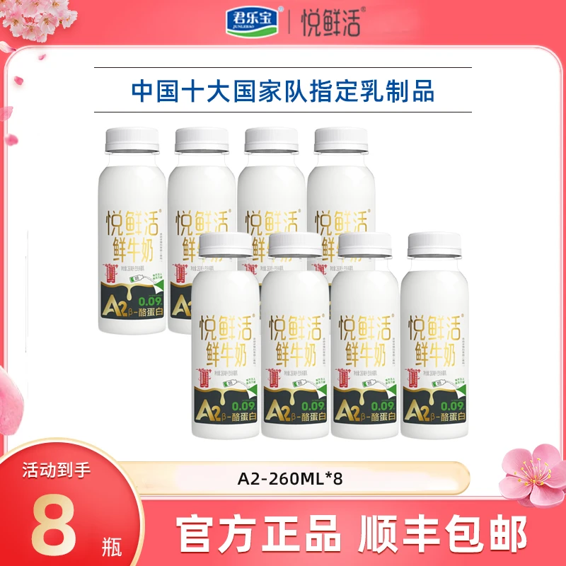 悦鲜活A2鲜牛奶到手8瓶260ml营养早餐咖啡伴侣