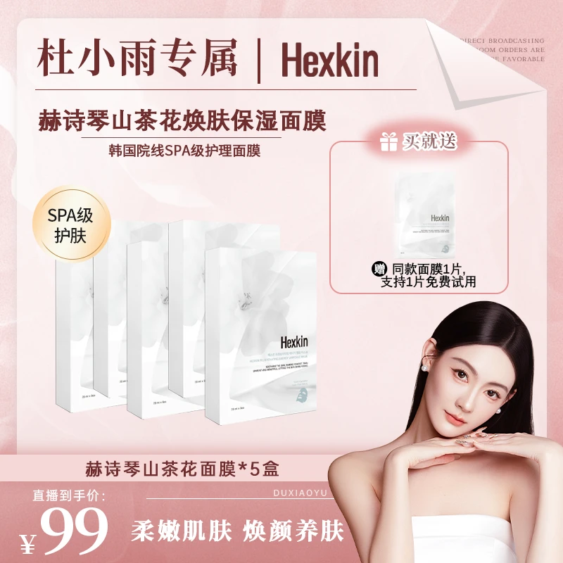 【杜小雨专属】HEXKIN赫诗琴山茶花焕肤保湿面膜温和舒缓韩国院线