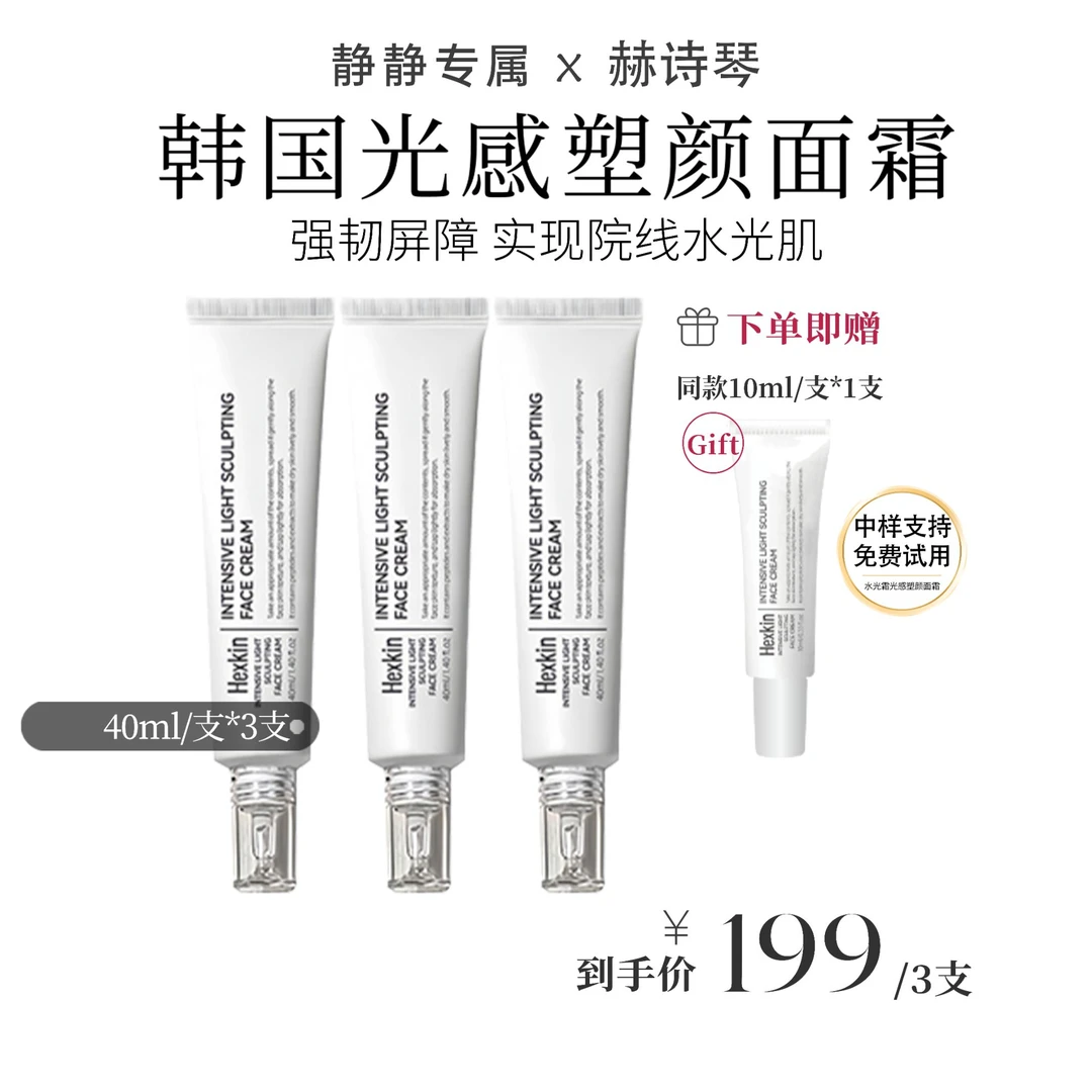 【静静专属】HEXKIN赫诗琴光感塑颜水光霜保湿抗皱紧致肌肤水光面霜
