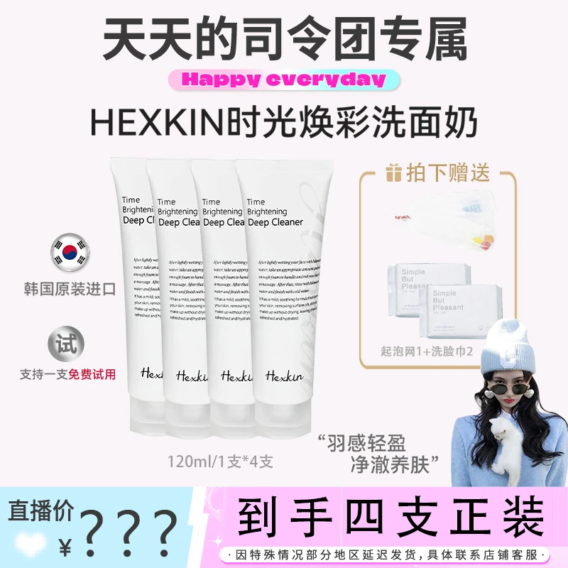 【天总专属】HEXKIN赫诗琴时光焕彩洁面乳清洁保湿控油洗面奶