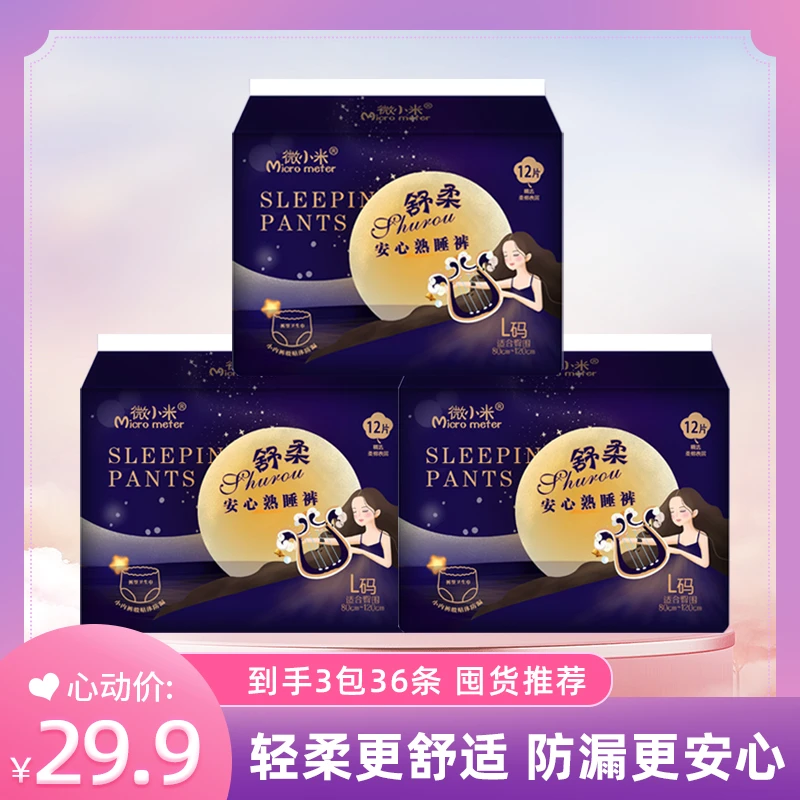 微小米安睡裤 柔软亲肤 量大防漏 轻薄透气  到手36条