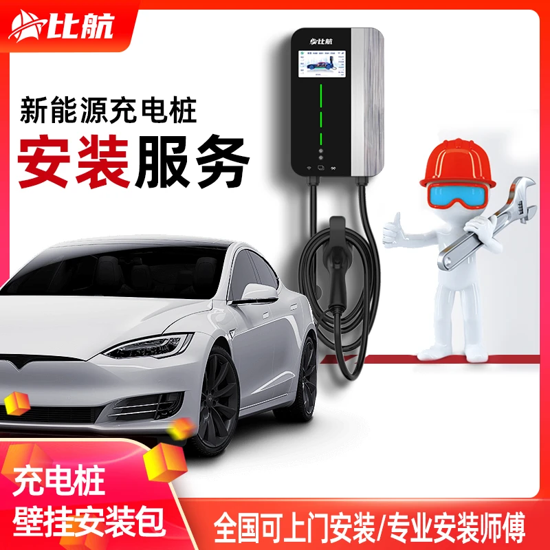 喻子推荐新能源充电桩7KW家用安装包全国上门安装服务勘测包材料