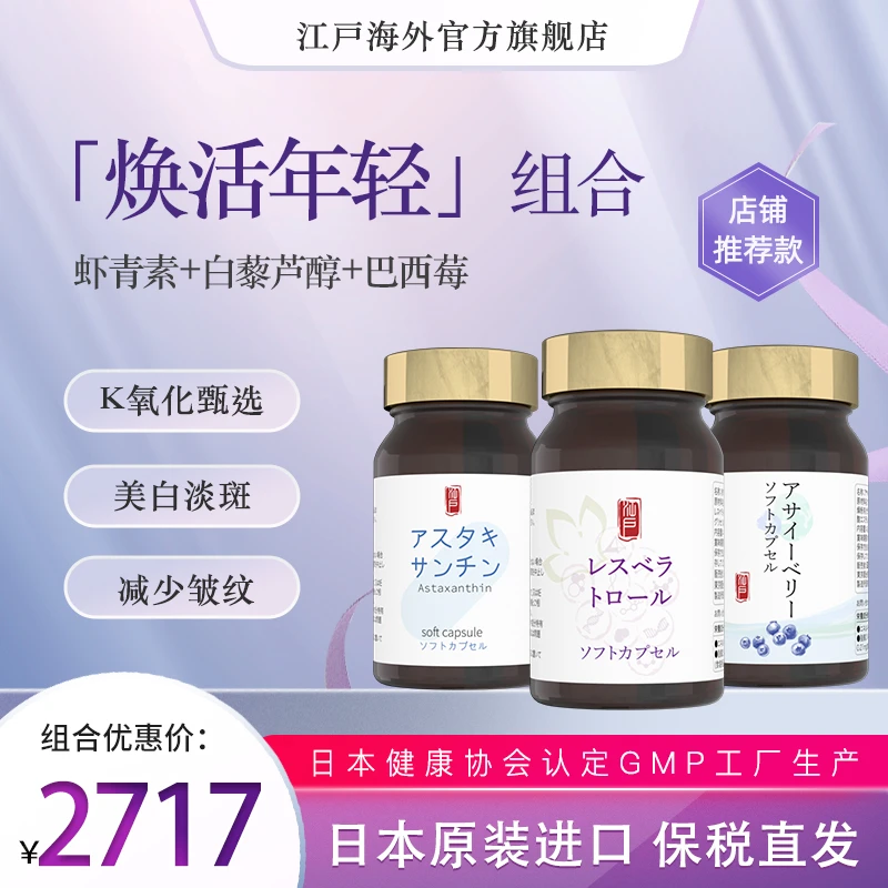 【焕活年轻】组合装 日本进口虾青素*1+阿萨伊*1+白藜芦醇*1