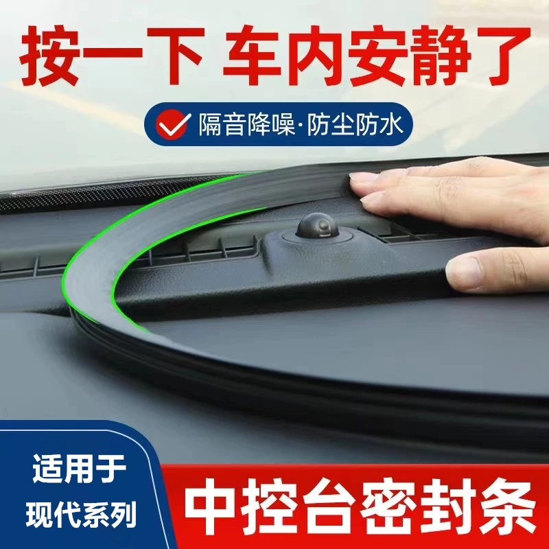 适用于现代IX35专用IX25库斯图汽车中控台隔音密封条降噪防尘胶条