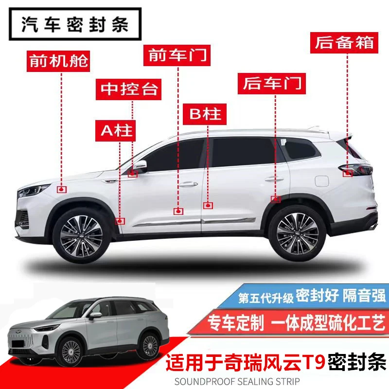 适用于奇瑞风云T9汽车门密封条隔音降噪防尘土全车加装中控密封条