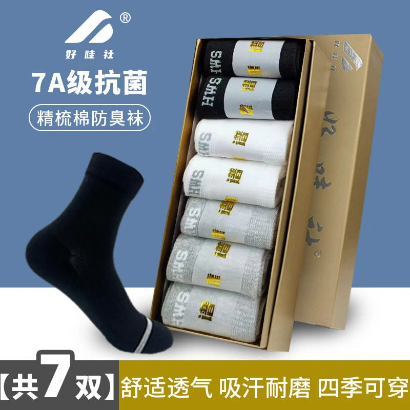 7A精梳棉防臭袜男士中筒抗菌袜子黑色透气