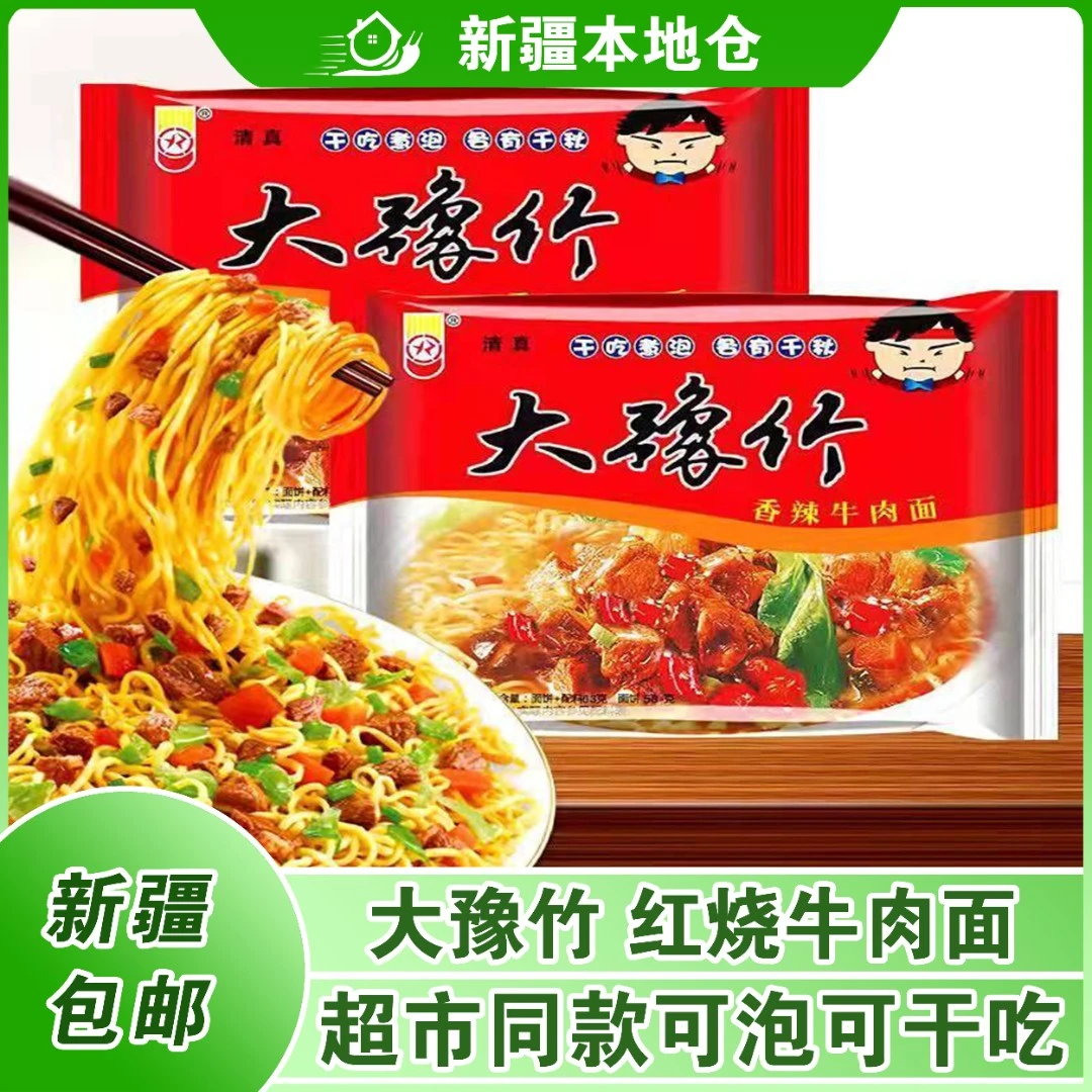 新疆包邮大豫竹老北京方便泡面袋装红烧香辣牛肉面干脆干吃面速食