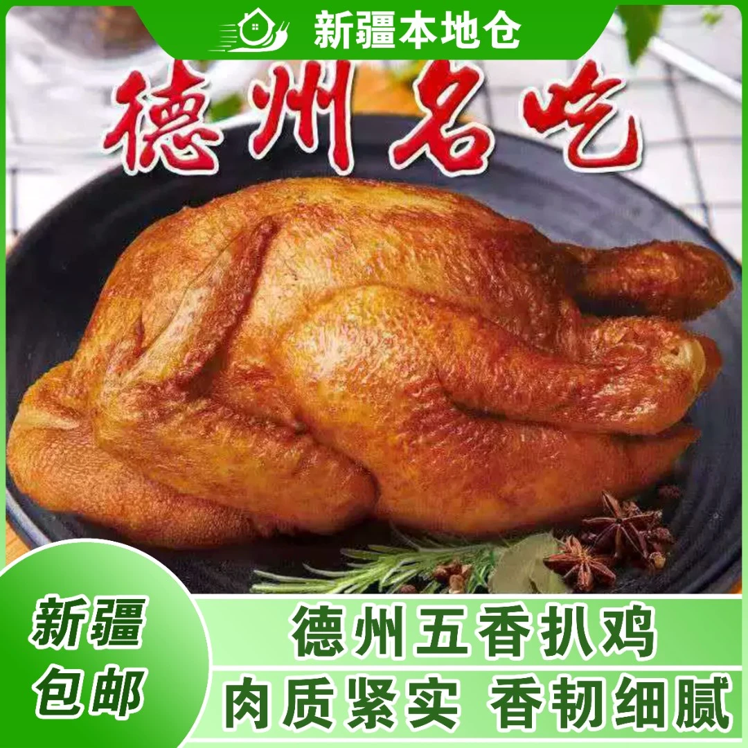 新疆包邮德州五香手扒鸡真空即速食麻辣整只叫花鸡麻油鸡脱骨烧鸡