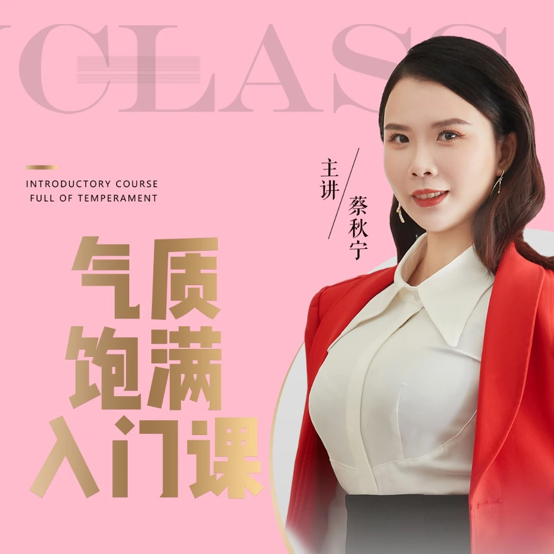 【蔡秋宁】女性胸肌气质饱满入门课
