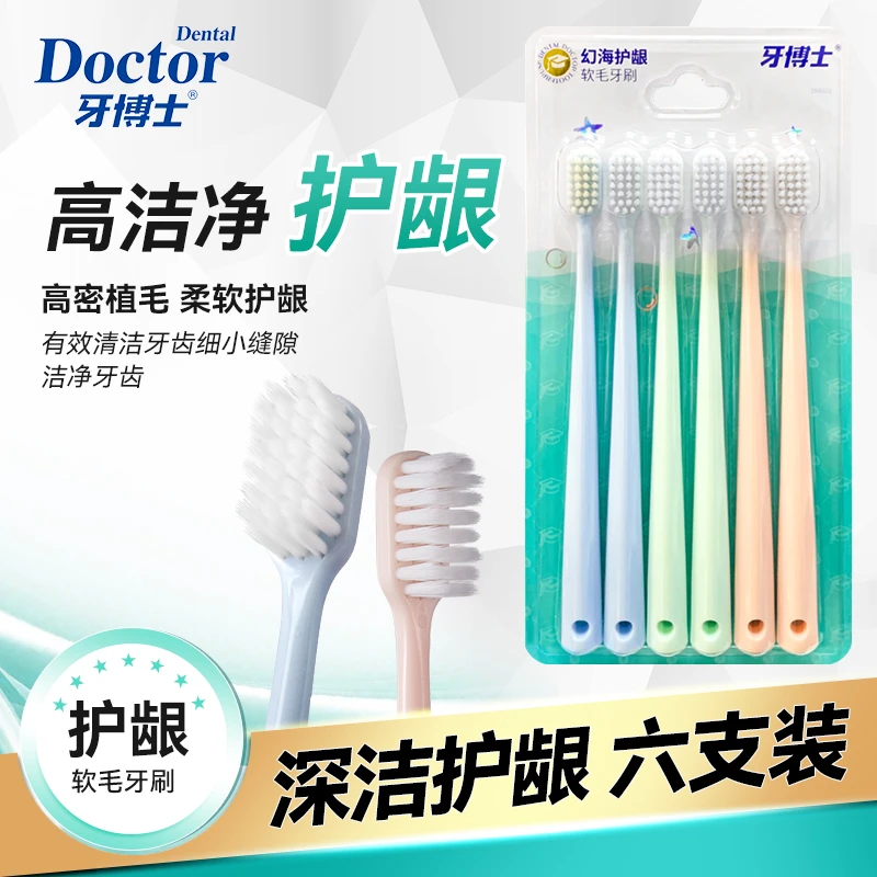 牙博士牙刷口腔清洁软毛幻海净护护龈去渍牙缝清洁家庭装6支装