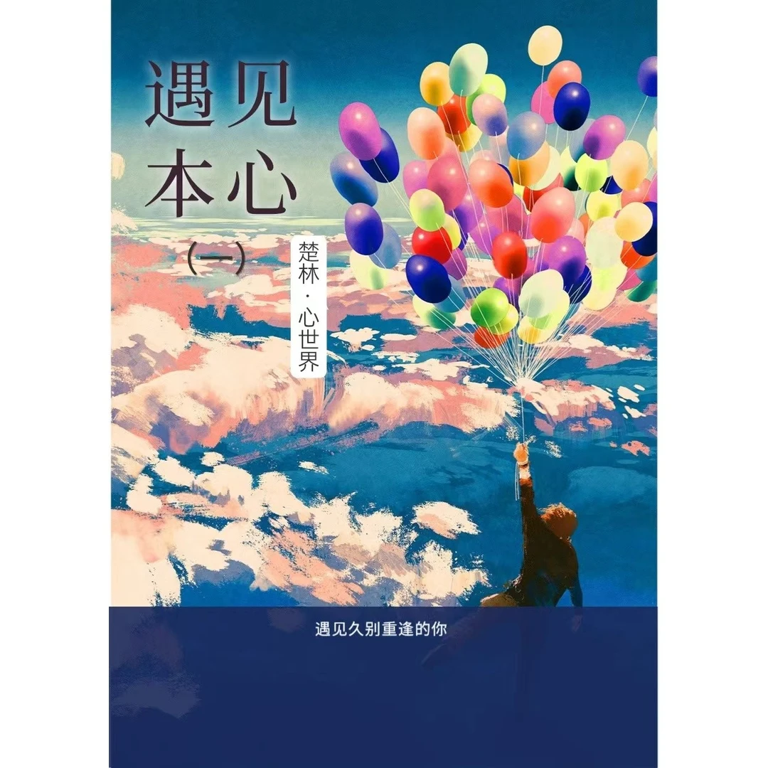 【遇见本心】（一阶段）