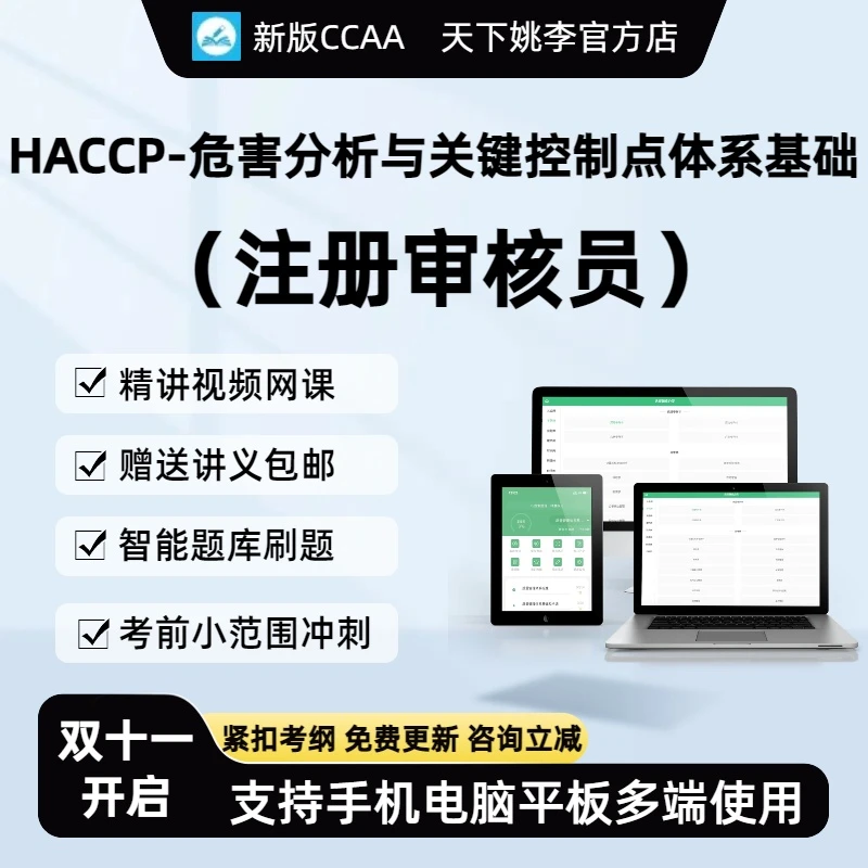 HACCP危害分析与关键控制点体系基础2024ccaa国家注册审核员题库