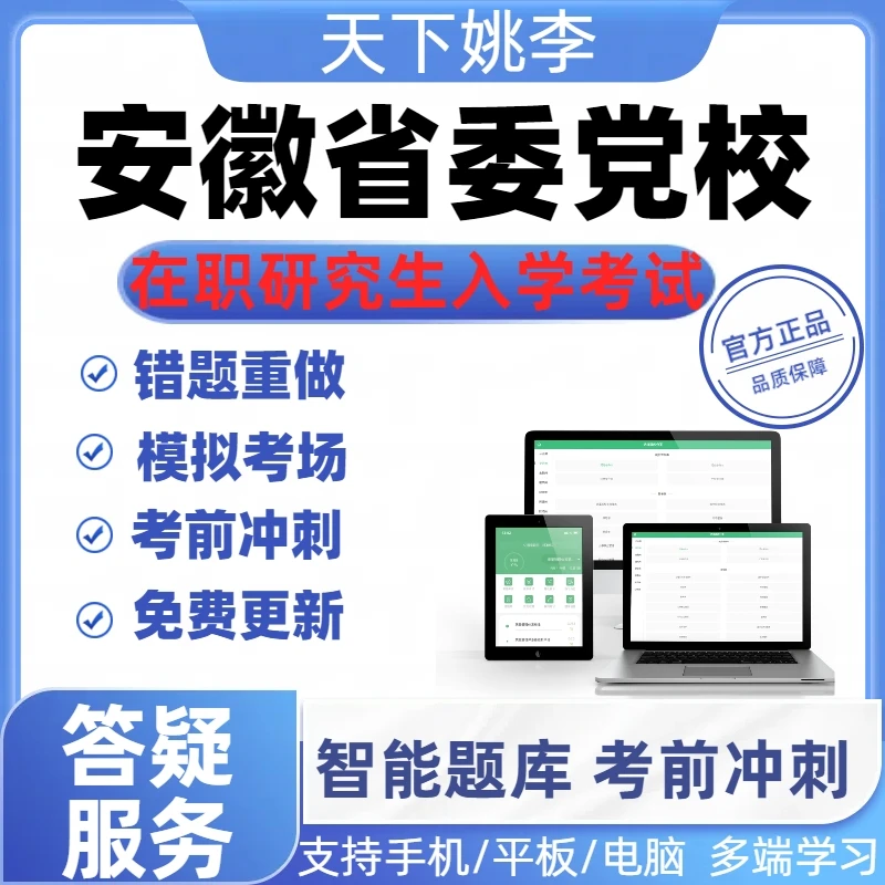 2026安徽省委党校在职研究生入学考试真题库模拟考试重点提升刷题