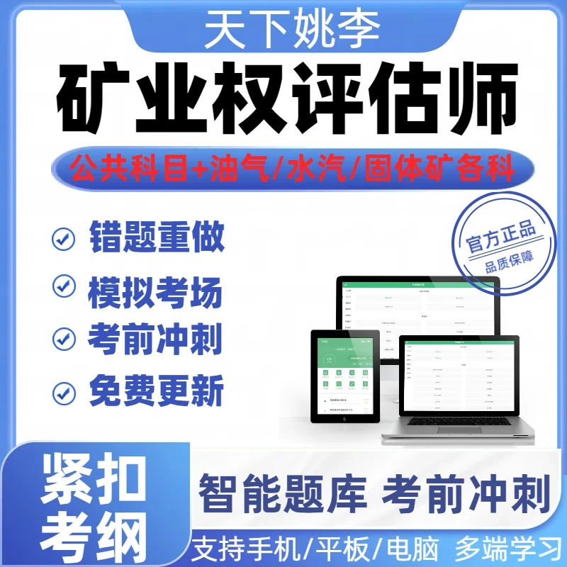 矿业权评估师2026职业资格考试题库网课押题油气地热矿泉水固体矿