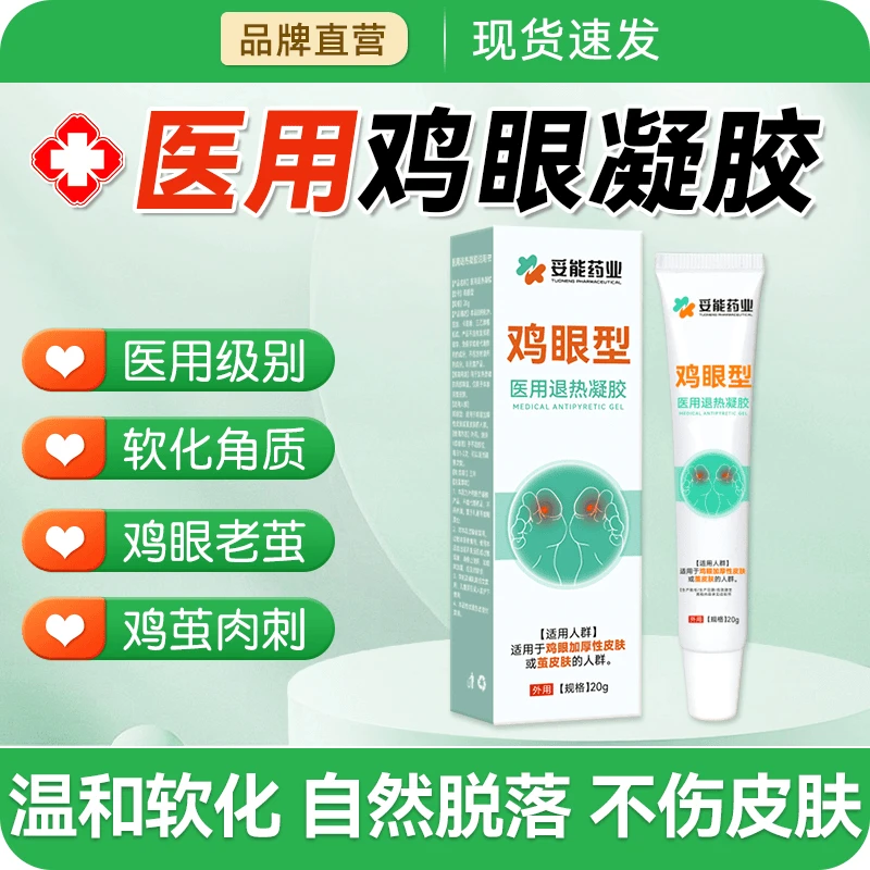 妥能药业鸡眼膏医用鸡贴膏正品鸡眼膏去脚底鸡眼药膏去除液老茧医用退热凝胶