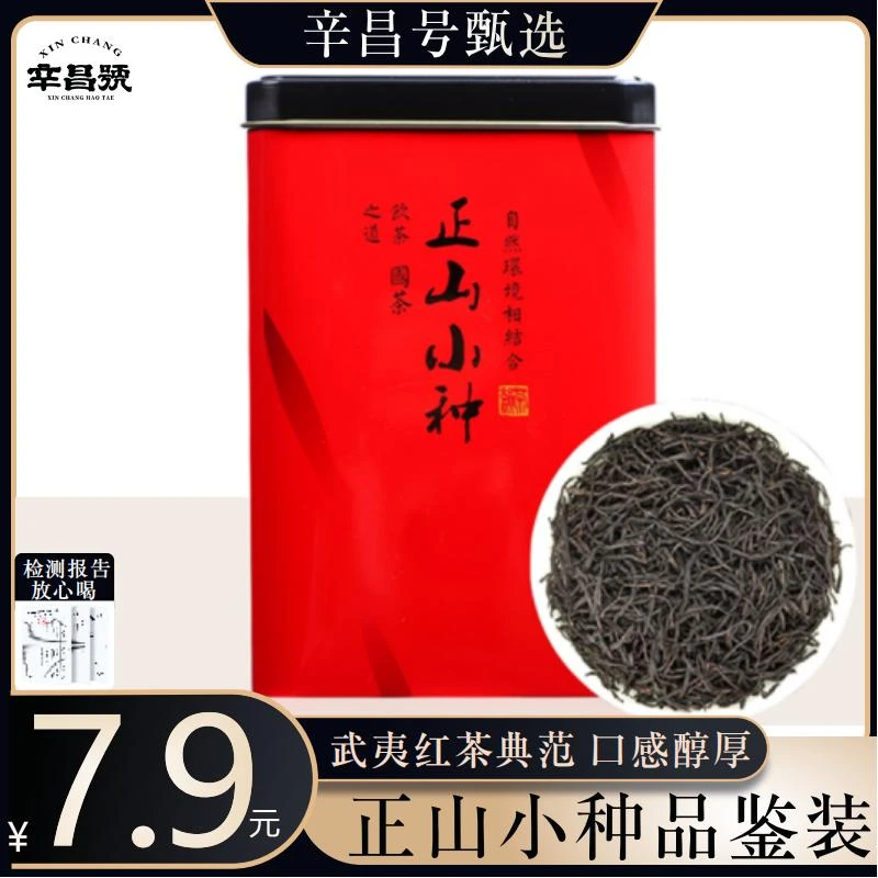辛昌号小种红茶口粮珍品罐装.匠心茶叶红茶武夷红茶工艺产区好茶
