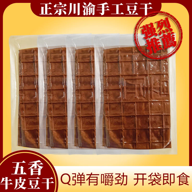 五香手工牛皮豆干豆腐干四川正宗川渝特产开袋即食Q弹有嚼劲零食