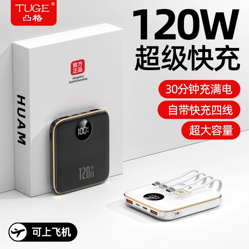 120W超级快充20000毫安充电宝小巧大容量自带线适用安卓小米手机