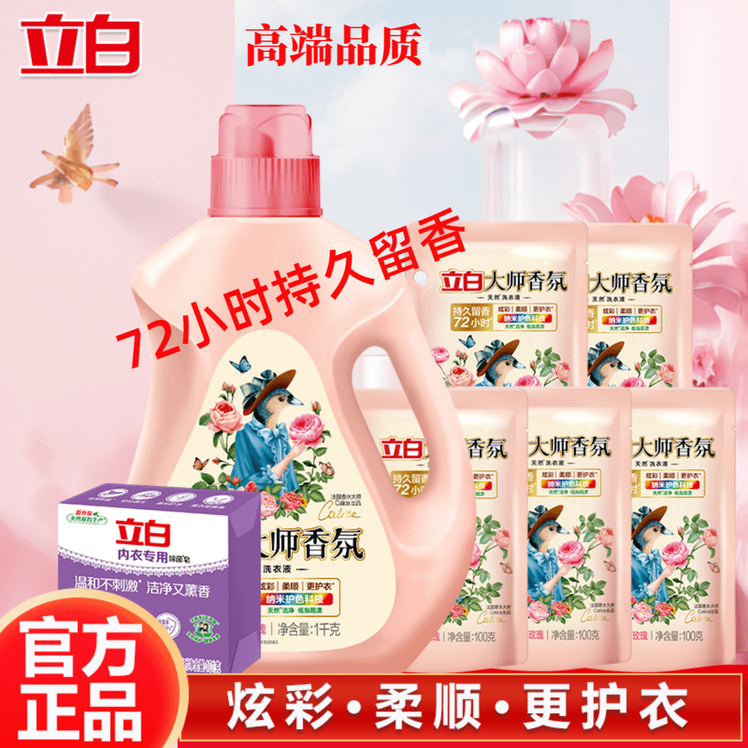 【官方正品】立白大师香氛洗衣液72小时持久留香柔顺衣物深层洁净家