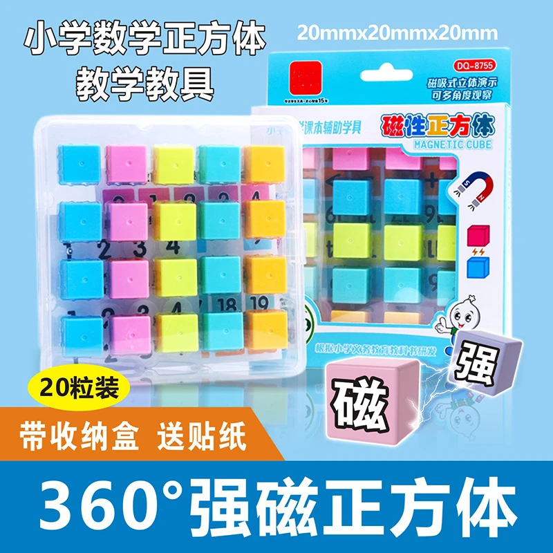 【新疆包邮】1-6年级教材必备360°磁性正方体教具磁性正方体亲子