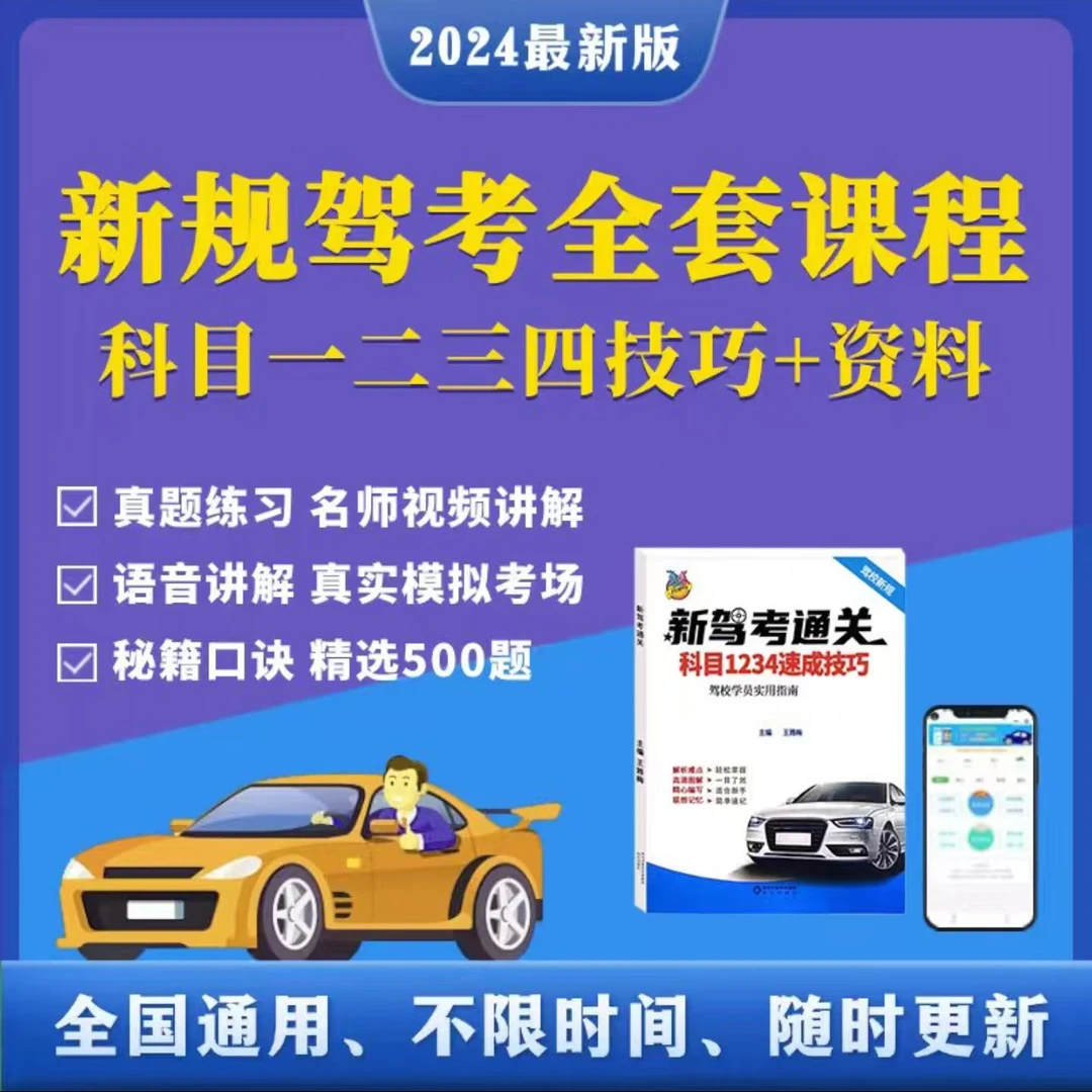 驾考科目1.2.3.4全科技巧2024新版（手机软件+终身使用+纸质书籍）