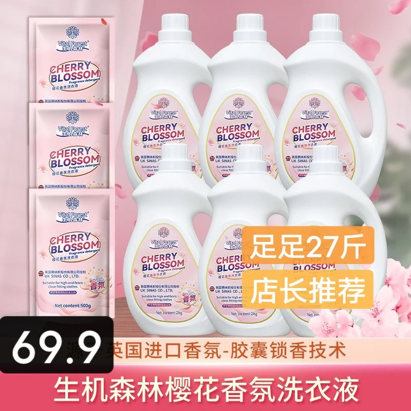 生机森林樱花香氛洗衣液温和除螨柔顺护衣深层洁净家用装【27斤装】