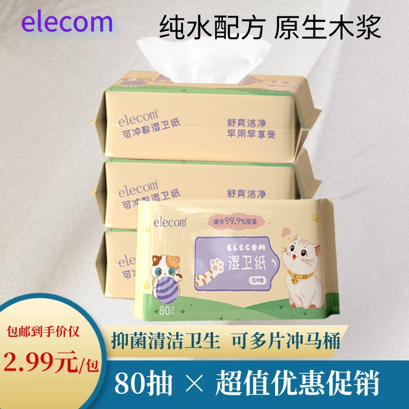 elecom湿厕纸巾80抽纯水湿厕纸可冲马桶男式擦屁股专用女性实惠装