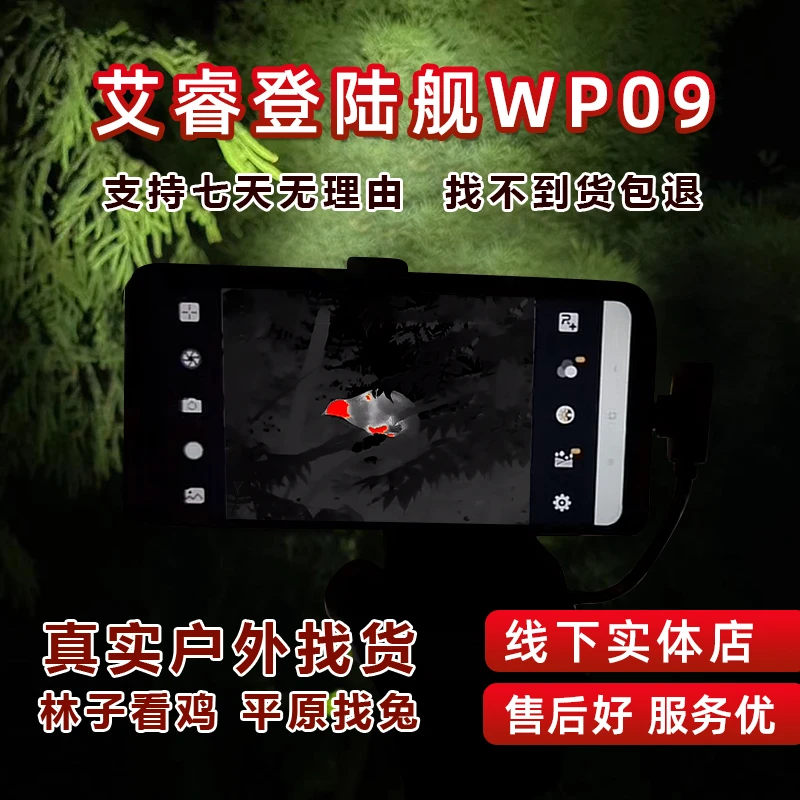 艾睿登陆舰WP09手机热成像红外夜视仪密林远距离热搜热成像
