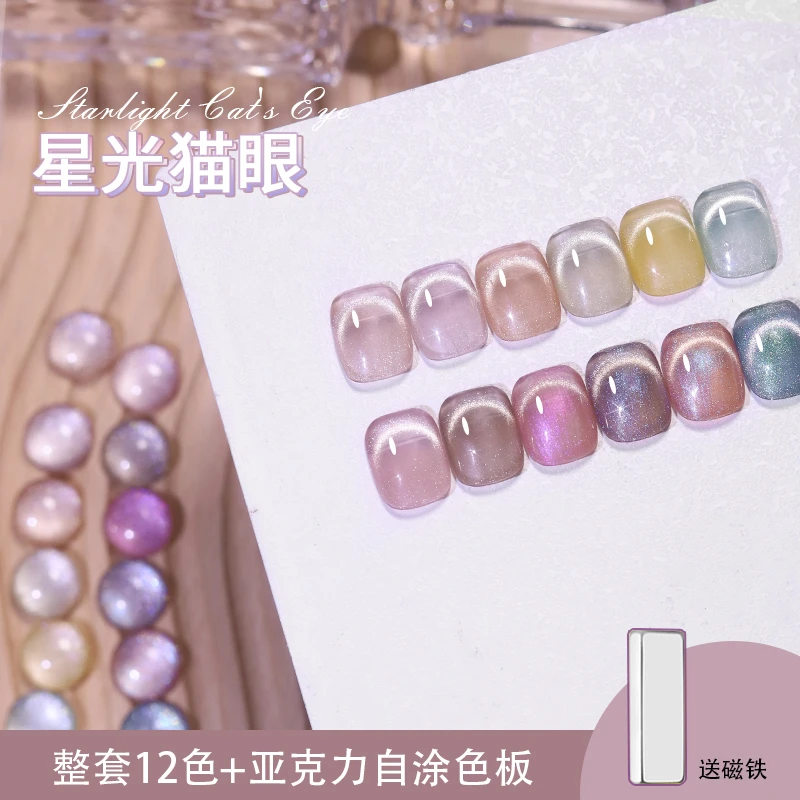 2024年春夏星光动猫眼网红爆款新12色甲油胶冰透流行色系显白套装