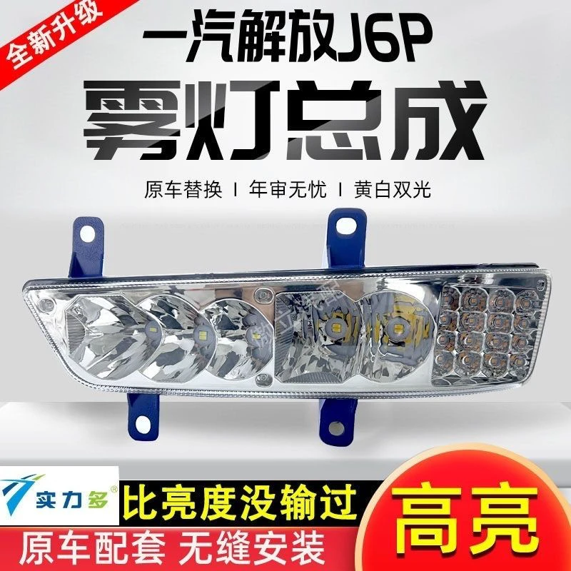 实力多解放j6p前雾灯led灯领航版质惠版2.0改装前雾灯总成防雾