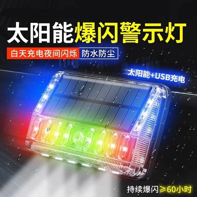 汽车防追尾灯电动车太阳能警示灯货车载爆闪灯闪光灯免接线示宽灯