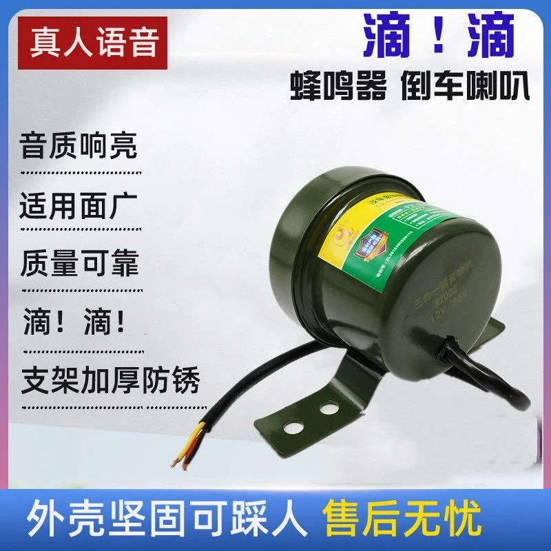 汽车叉车货车装载机摩托车三轮三合一倒车语音喇叭12v24v36v通用