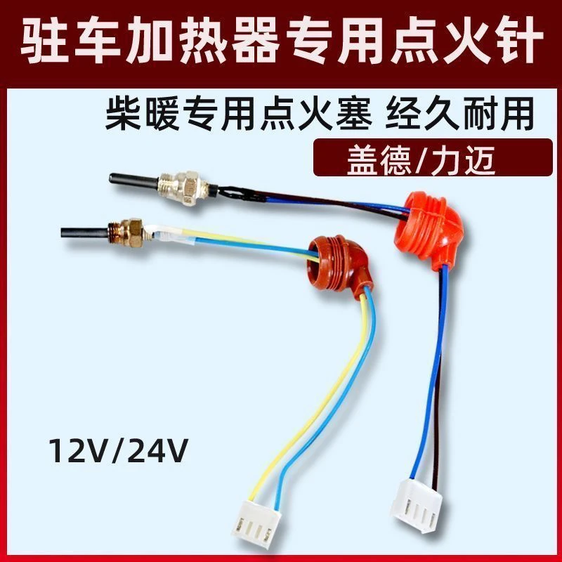 柴暖点火塞24V驻车加热器点火塞空气暖专用点火针12v点火塞配件