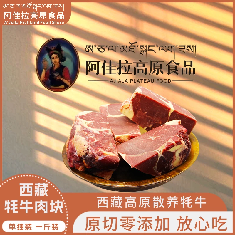 【阿佳拉】特色牦牛肉块