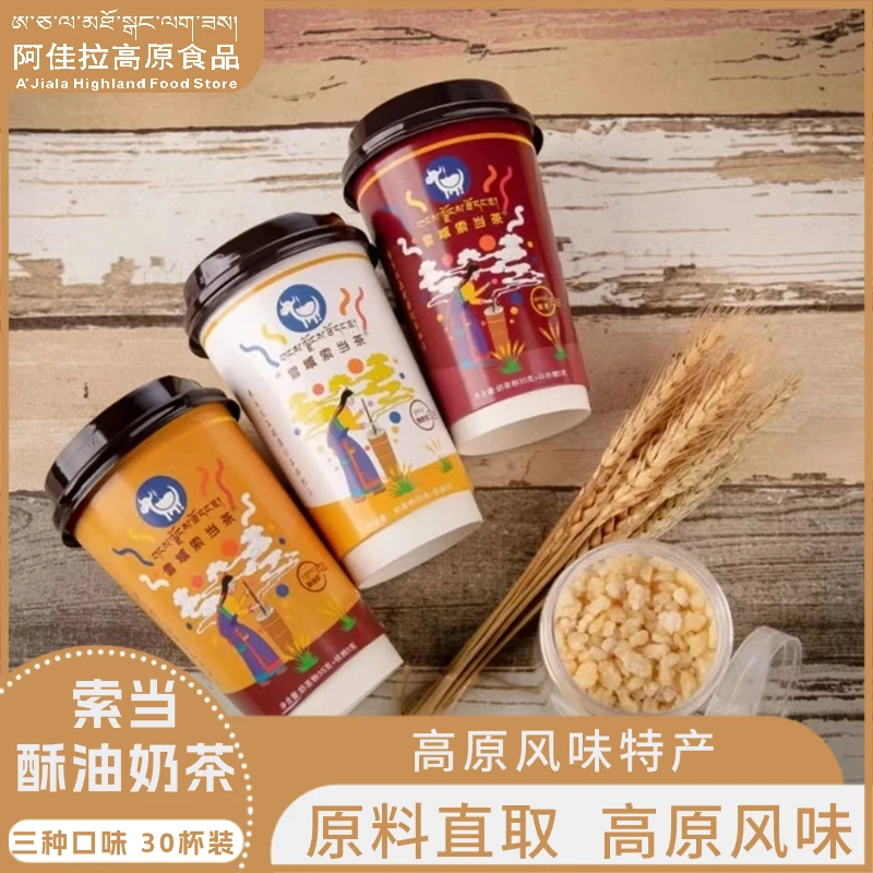 【舌尖藏地】索当酥油茶   速溶两种口味   纯正藏地口感  30杯