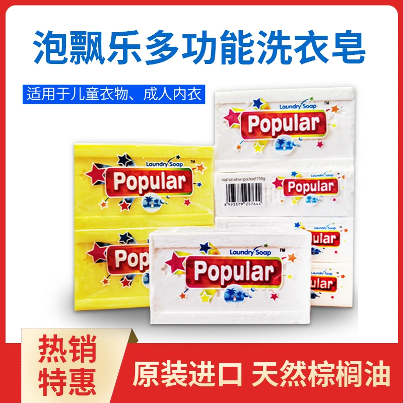 泡飘乐（popular）多功能洗衣皂 原味 250g-白/黄肥皂家用去渍抑菌