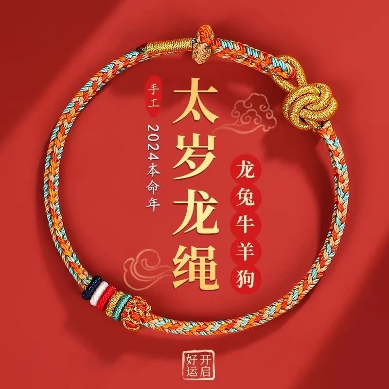 非金属手链 2024龙年本命年编织手绳属龙太岁化符龙绳好运护身符