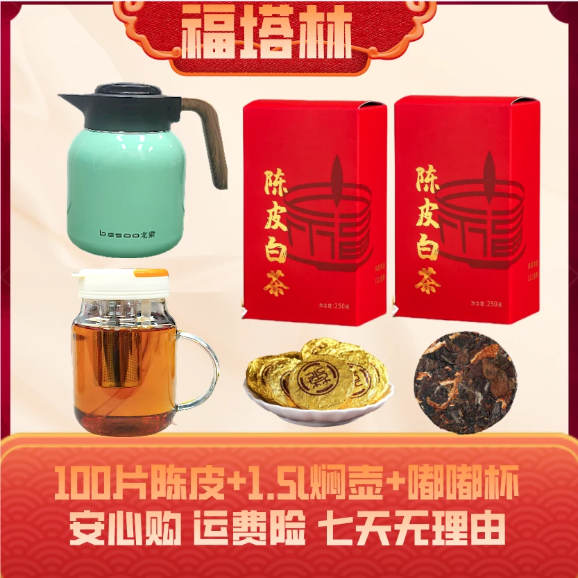 福塔林陈皮白茶100泡赠送闷茶壶+嘟嘟杯 新会陈皮福鼎白茶枣香