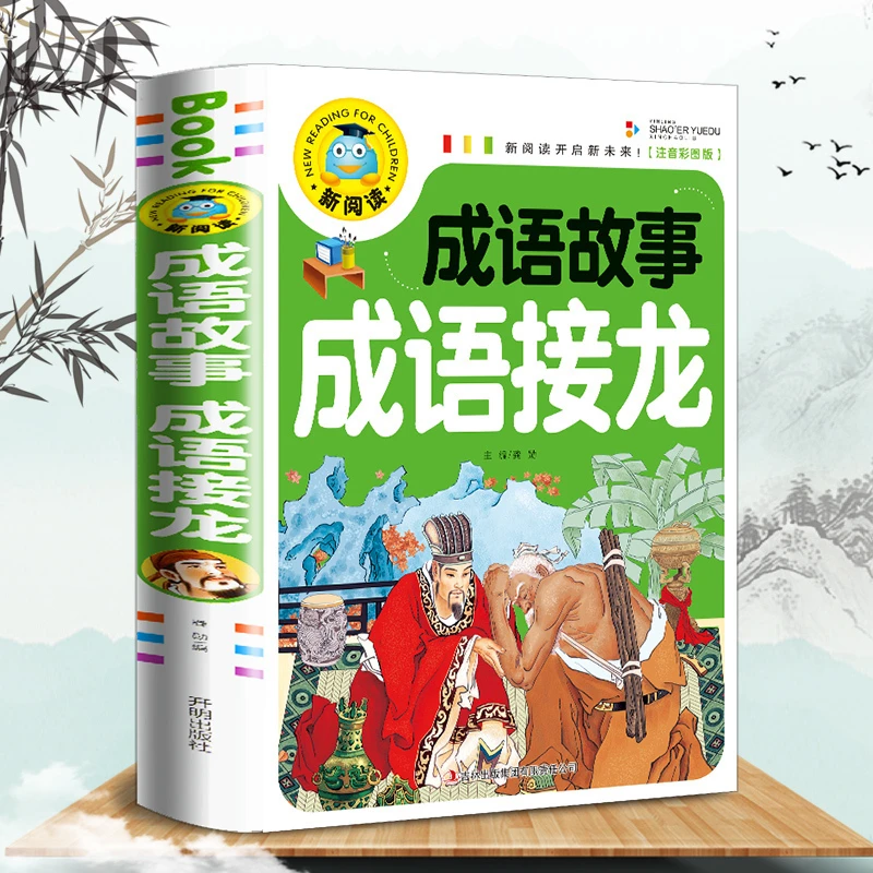 成语接龙注音版小学生课外阅读书目成语故事大全书五千年课外读物