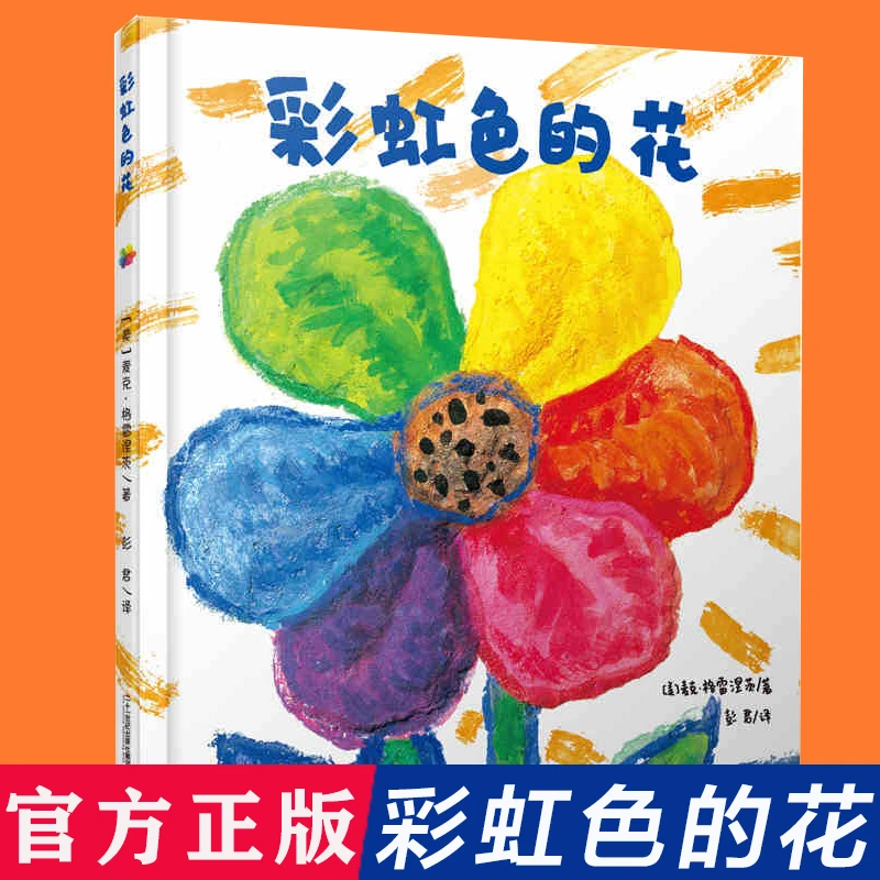 彩虹色的花绘本精装硬壳正版启蒙认知儿童绘本 一二年级儿童故事